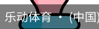 乐动体育官方站点